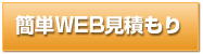 簡単WEB見積もり