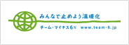 みんなでとめよう温暖化　チームマイナス6%