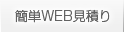 簡単WEB見積り