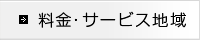 料金・サービス地域