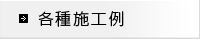 各種施工例
