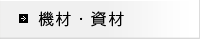 機材・資材