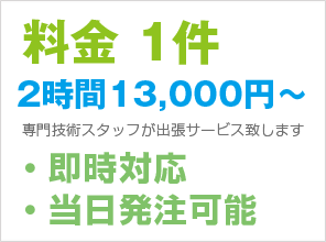 料金1件 2時間13,650円縲怐@専門技術スタッフが出張サービス致します。・即時対応　・当日発注可能