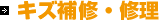 修理・保守