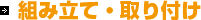 組み立て・取り付け