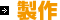 製作