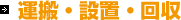 運搬・設置・回収