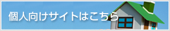 個人向けサイトはこちら