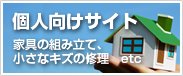 個人向けサイト