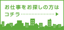 お仕事をお探しの方コチラ