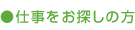 仕事をお探しの方