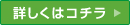 詳しくはコチラ