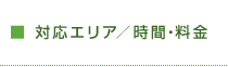 対応エリア／料金・時間