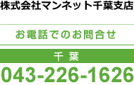 お電話でのお問合せ：千葉／048-449-6630