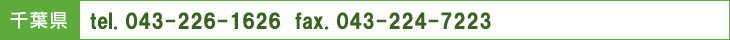 千葉県：tel.043-226-1627　fax.043-224-7223