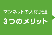 マンネットの人材派遣3つのメリット