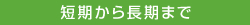 短期から長期まで