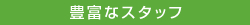 豊富なスタッフ