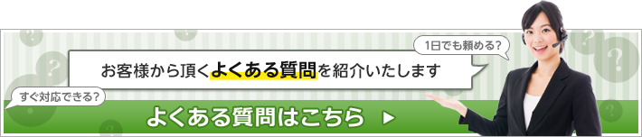 よくある質問はこちら