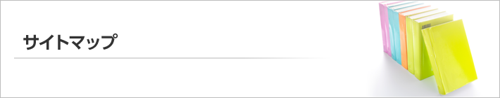 サイトマップ