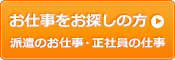 お仕事をお探しの方