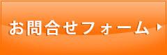 お問合せ