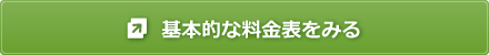 基本的な料金表を見る