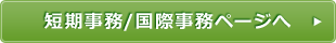 短期事務/国際事務