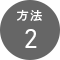 方法2