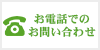 お電話でのお問い合わせ