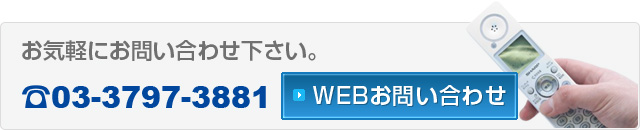 お気軽にお問い合わせ下さい。03-3797-3881 WEBお問い合わせ
