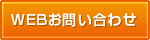 WEBお問い合わせ