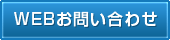 WEBお問い合わせ