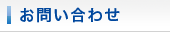 お問い合わせ