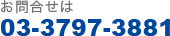 お問合せは 03-3797-3881
