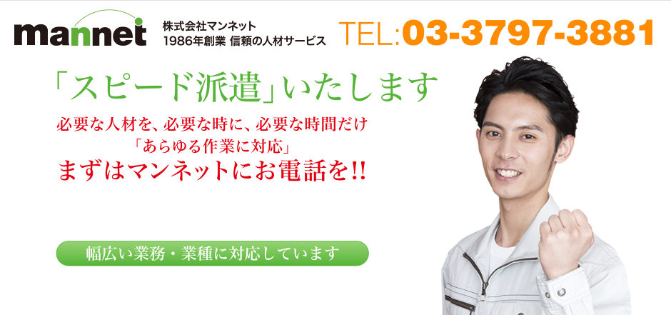 スピード派遣いたします マンネット