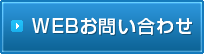 WEBお問い合わせ