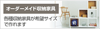オーダーメイド収納家具 各種収納家具が希望サイズで作れます