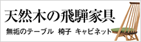 天然木の飛騨家具 無垢のテーブル 椅子 キャビネット