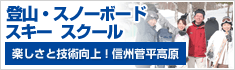 スノーボード・スキースクール