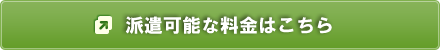 派遣可能な料金はこちら