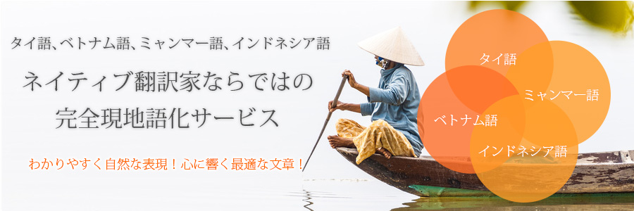 ネイティブ翻訳家ならではの完全現地語化サービス わかりやすく自然な表現！心に響く最適な文章！