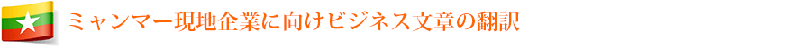 ミャンマー現地企業に向けビジネス文章の翻訳